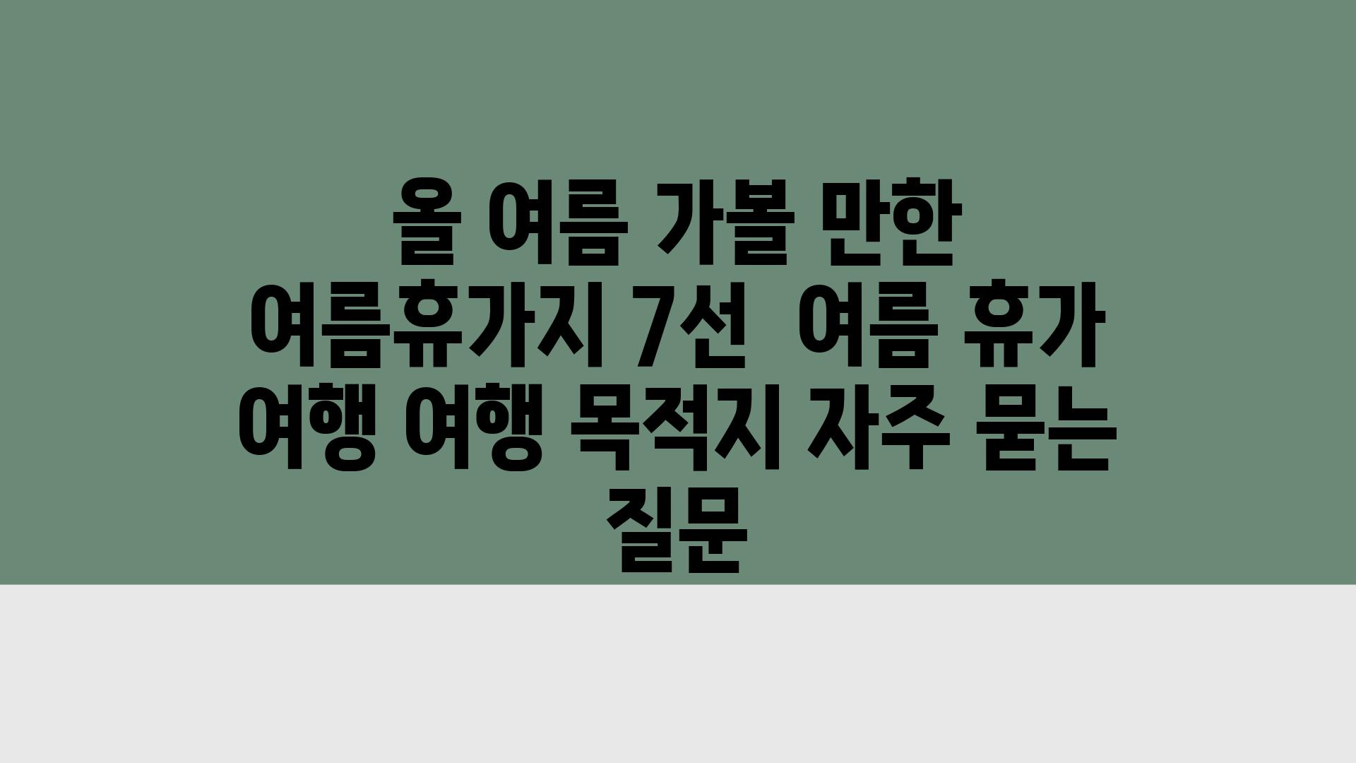 올 여름 가볼 만한 여름휴가지 7선 | 여름 휴가, 여행, 여행 목적지