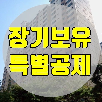  장기보유 특별공제 양도소득세 계산시 적용방법(1주택, 다주택)