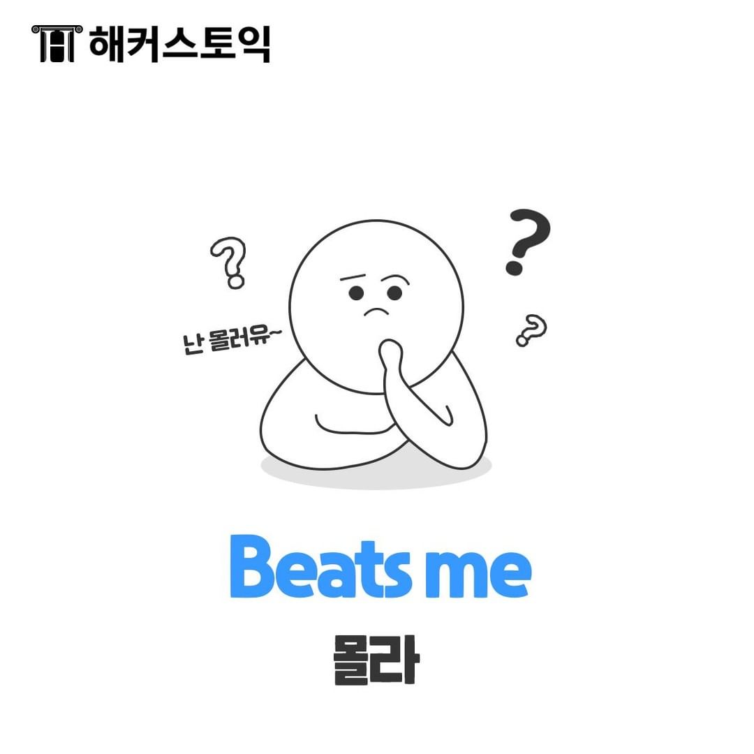  Beats me 몰라