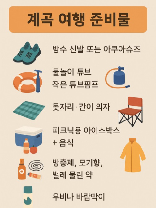 계곡 여행갈때 짐싸기 준비물