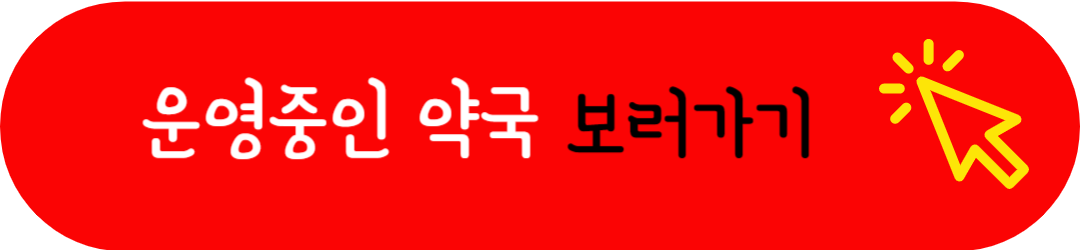 남양주시 토요일 일요일 공휴일 저녁(밤)에 문여는(정상진료) 병원 및 근무(영업)하는 약국