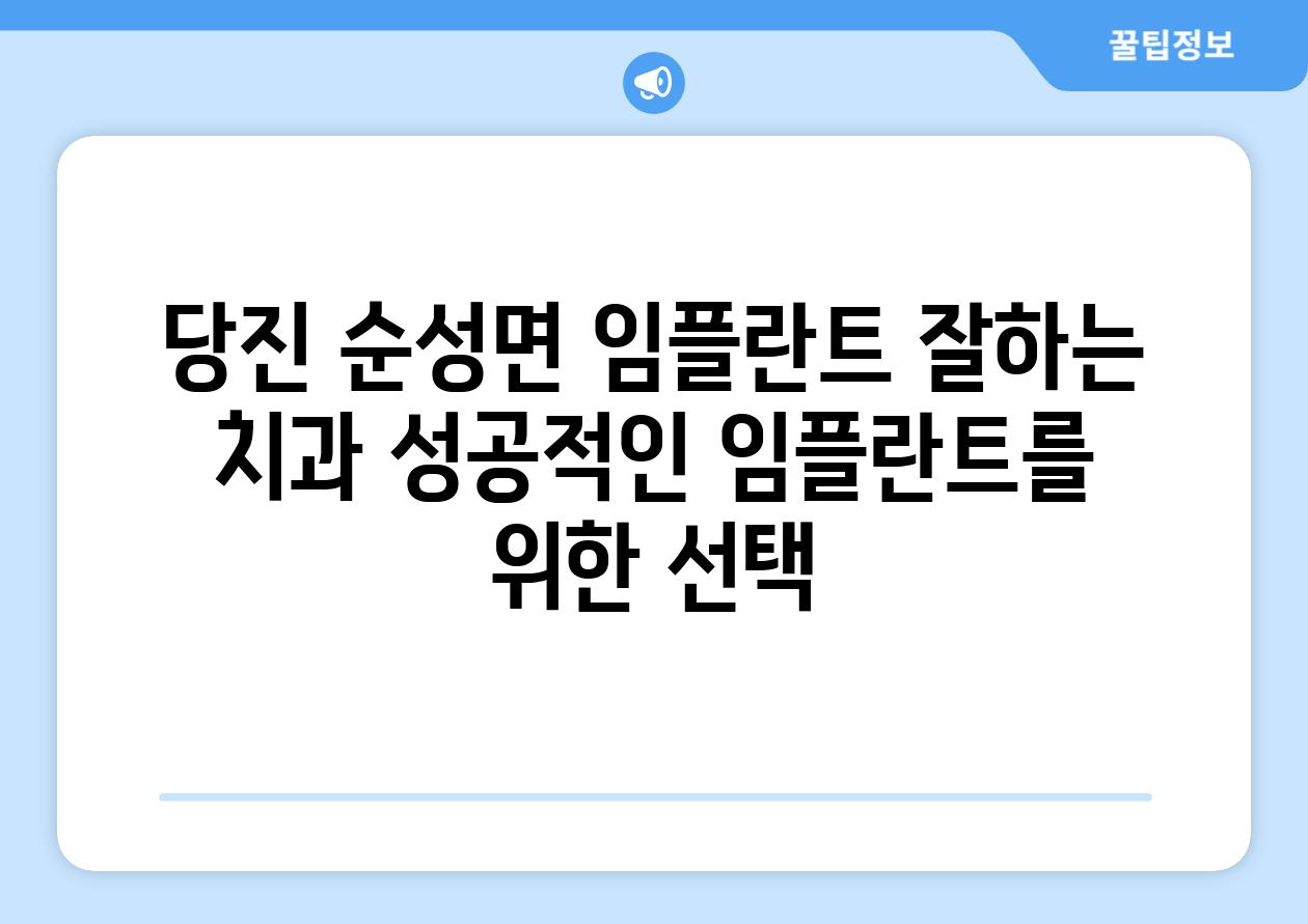 당진 순성면 임플란트 잘하는 치과 성공적인 임플란트를 위한 선택