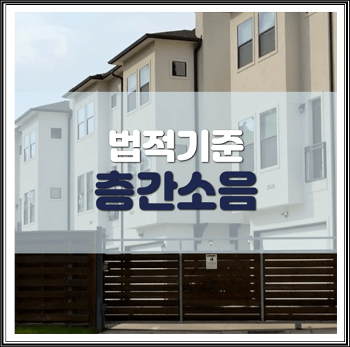  층간소음 법적기준 정리