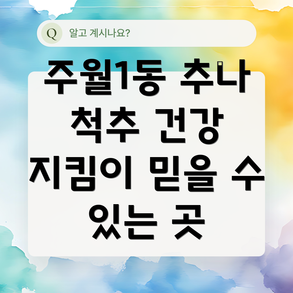 광주 추나요법