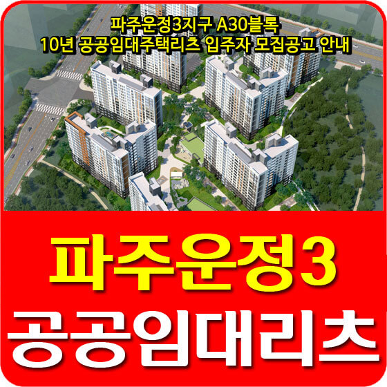  파주운정3지구 A30블록 10년 공공임대주택리츠 입주자 모집공고 안내