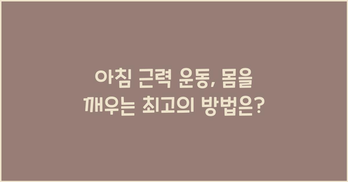 아침 근력 운동