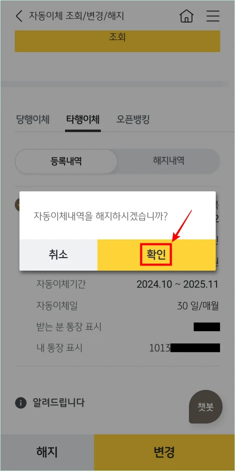 자동이체내역 해지 안내의 확인을 선택