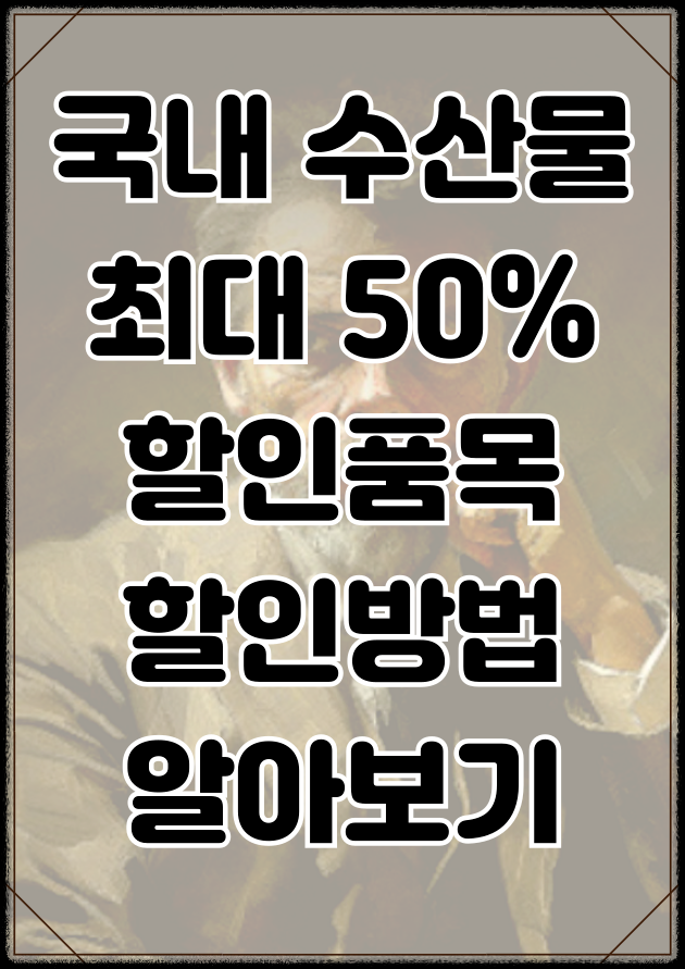 여름 휴가철 국내 수산물 최대 50% 할인품목 할인방법