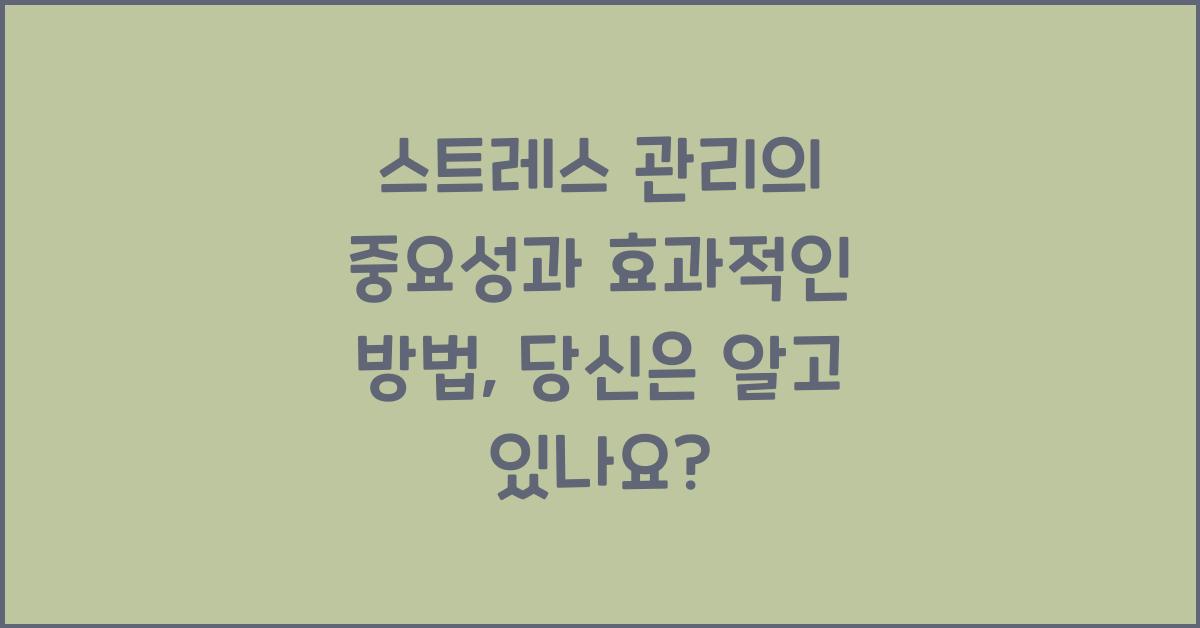 스트레스 관리의 중요성과 효과적인 방법  
