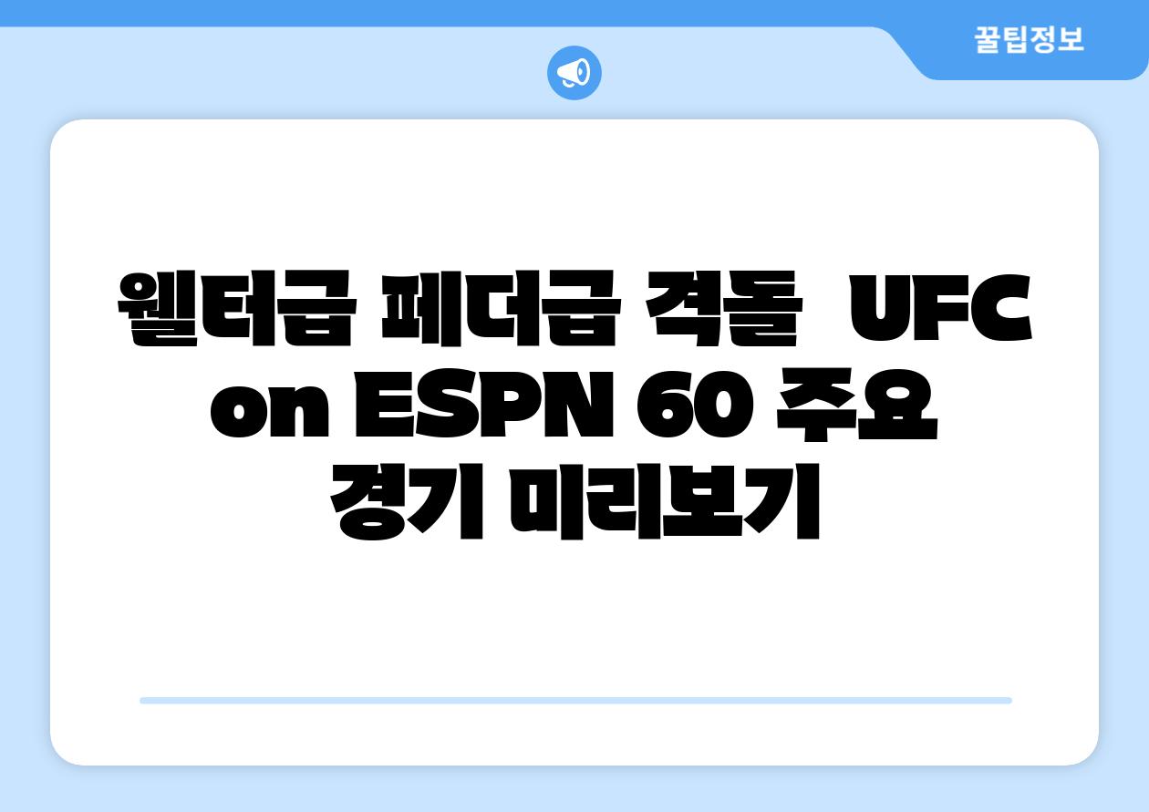 웰터급 페더급 격돌  UFC on ESPN 60 주요 경기 미리보기