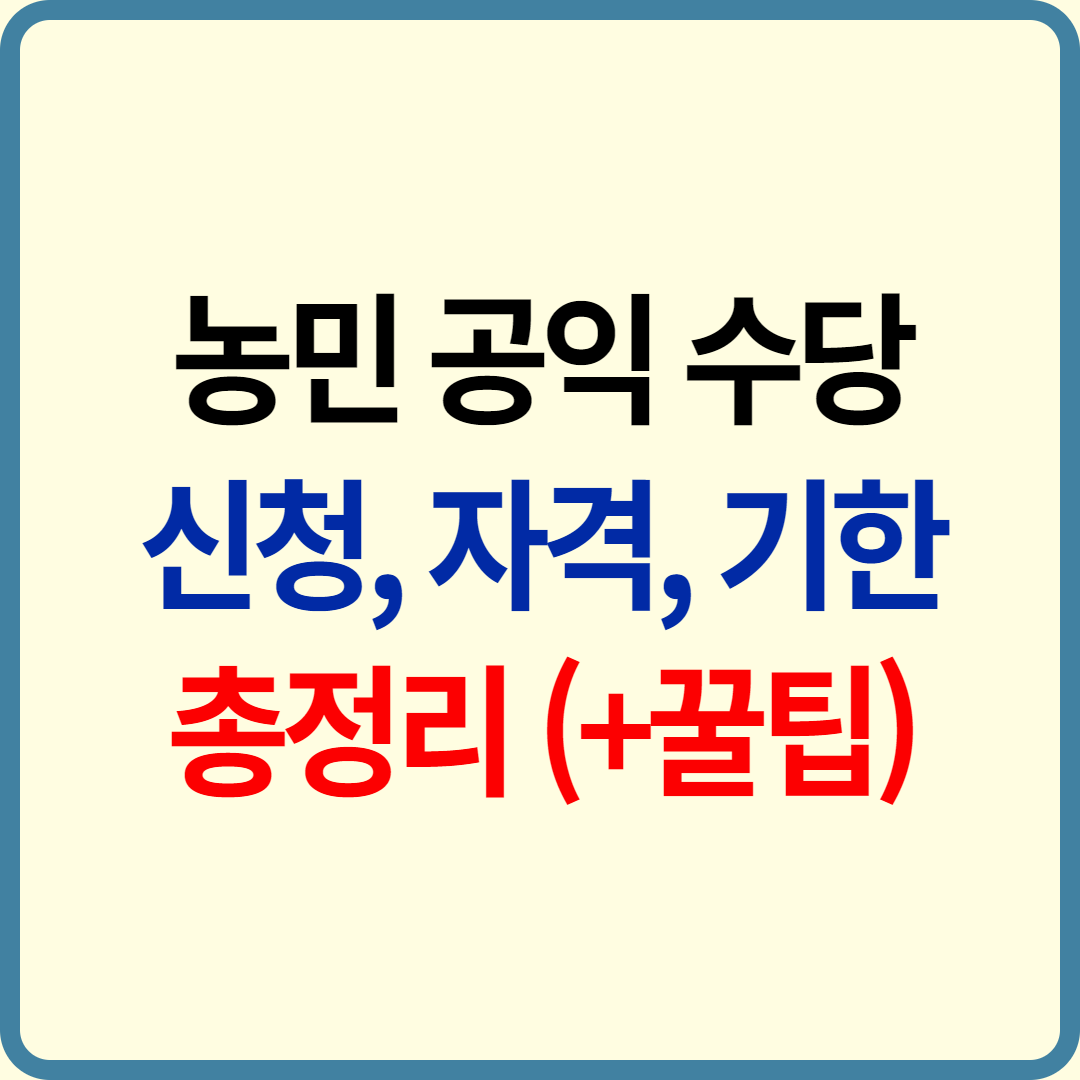 2025 광주광역시 농민 공익수당 신청 기간, 자격, 지급일, 선불카드 사용기한 총정리!