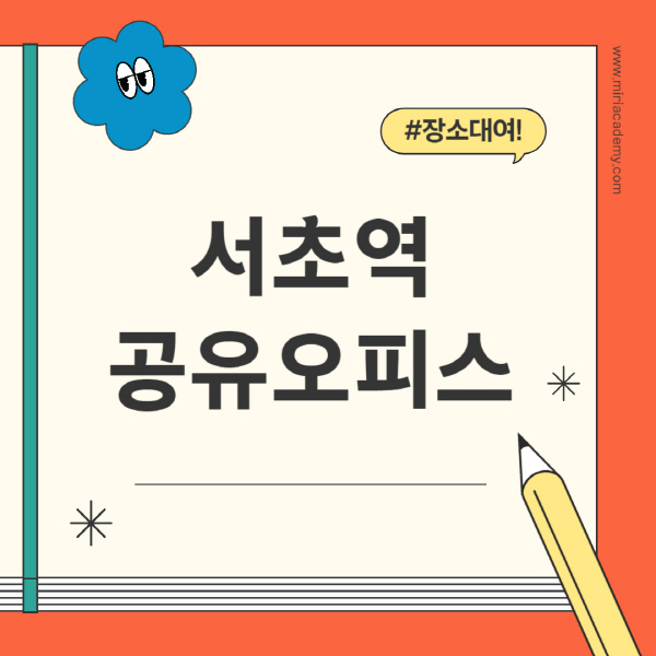 서초역-공유오피스-추천-가격-1인실-2인실-4인실-소호사무실