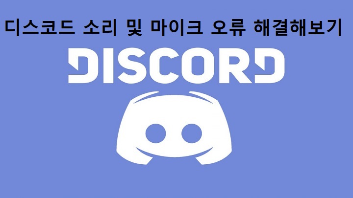  [Discord] 디스코드 음성 및 마이크 오류 해결법