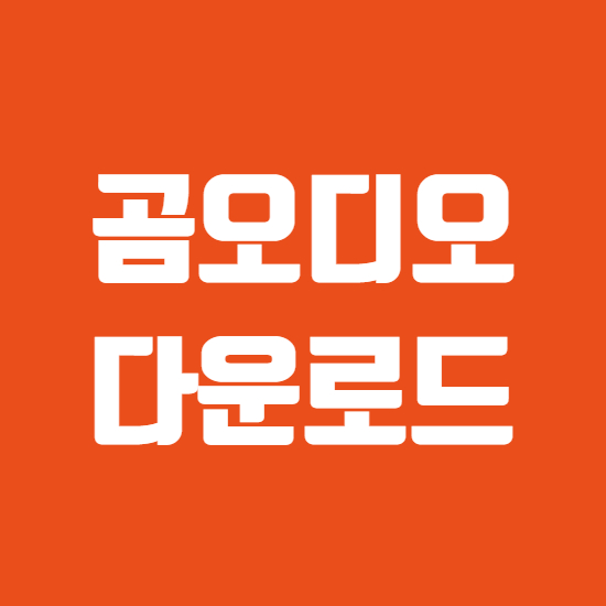  곰오디오 다운로드 무료 설치방법