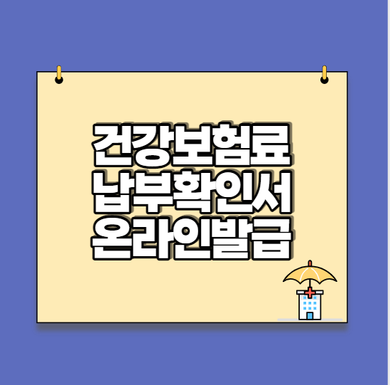  건강보험료 납부확인서 인터넷 발급, 무인발급기 (정부24, 국민건강보험)