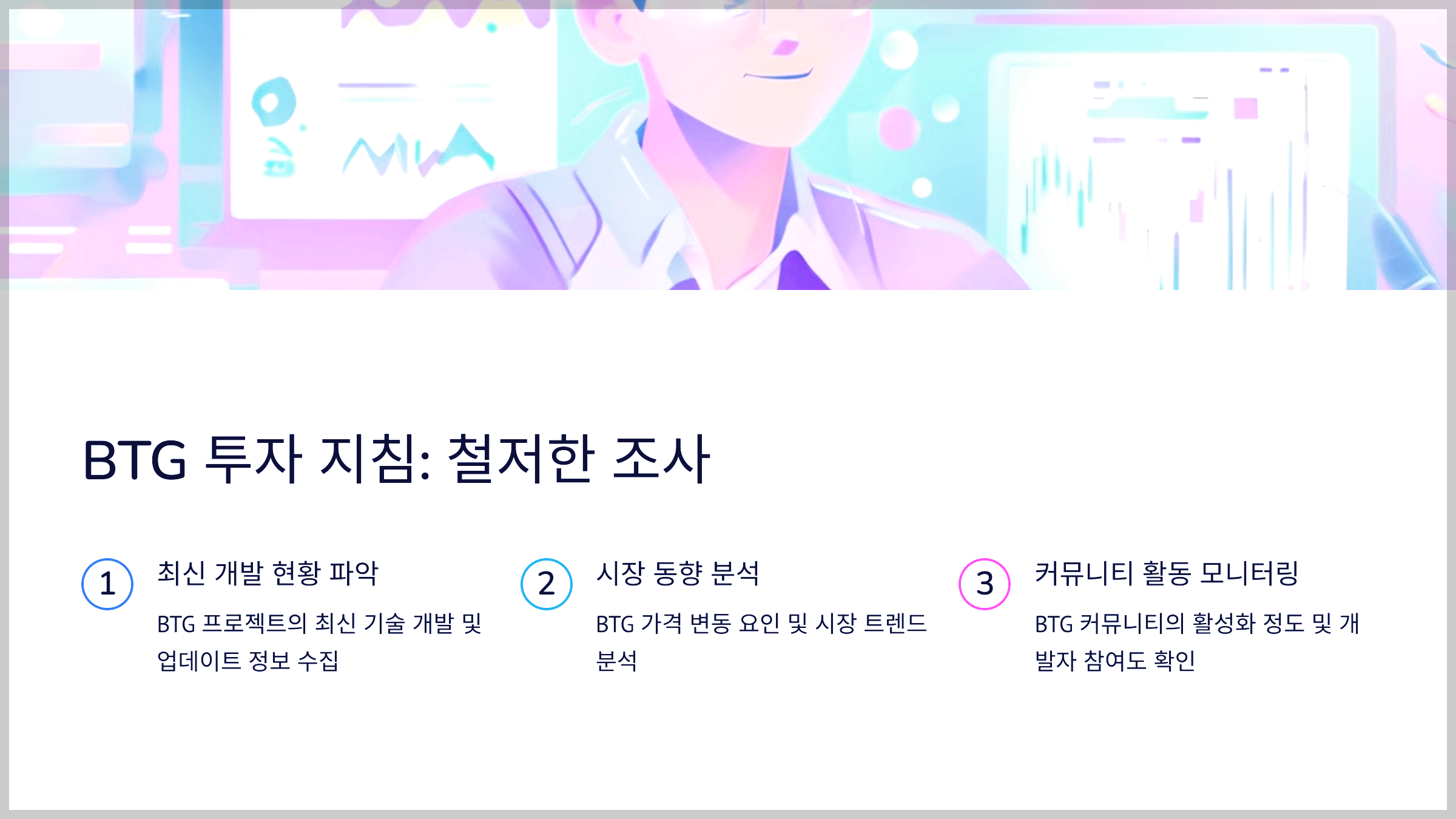 BTG 투자 지침: 철저한 조사