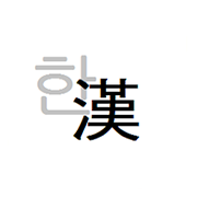 한자변환