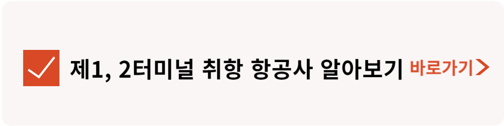 터미널별-항공사