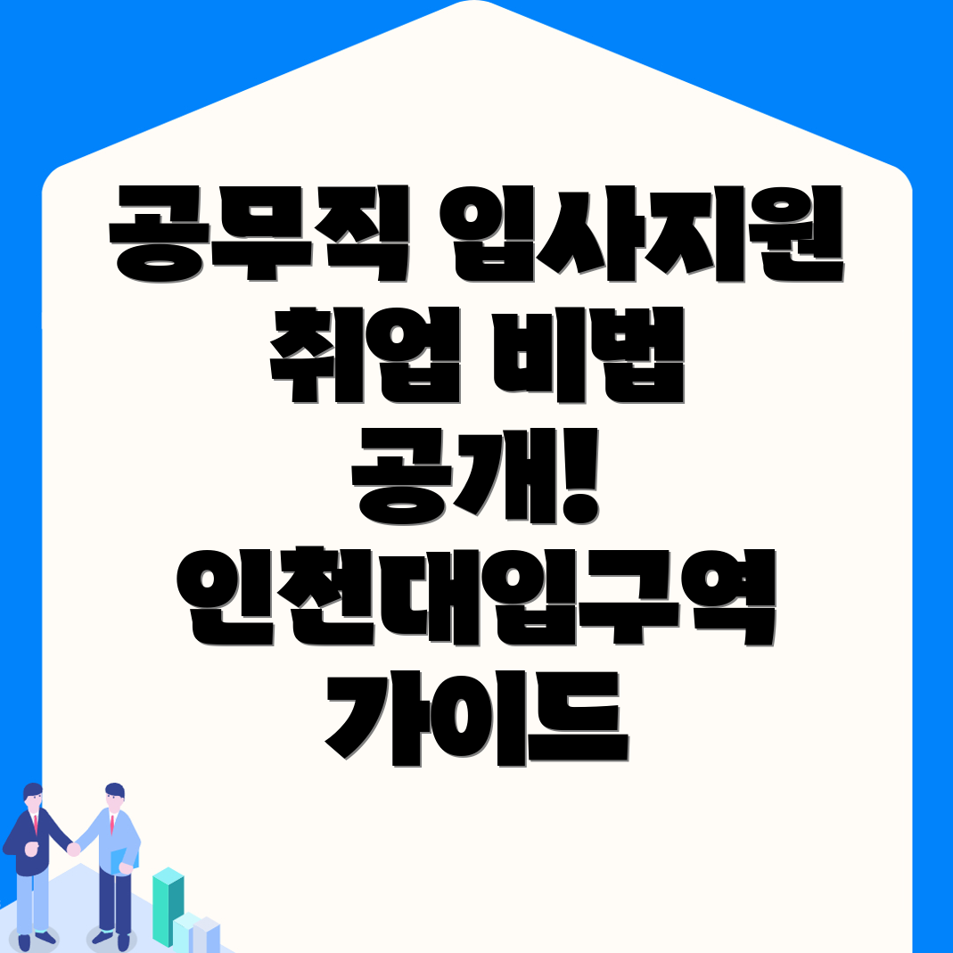 인천대입구역 공무직