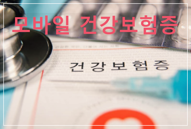  모바일 건강보험증 : 이제 건강보험증도 휴대폰 속에 넣고 다니자!