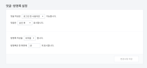 티스토리 댓글 방명록 설정 화면입니다