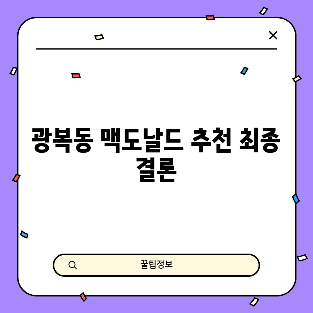 광복동 맥도날드 추천: 최종 결론