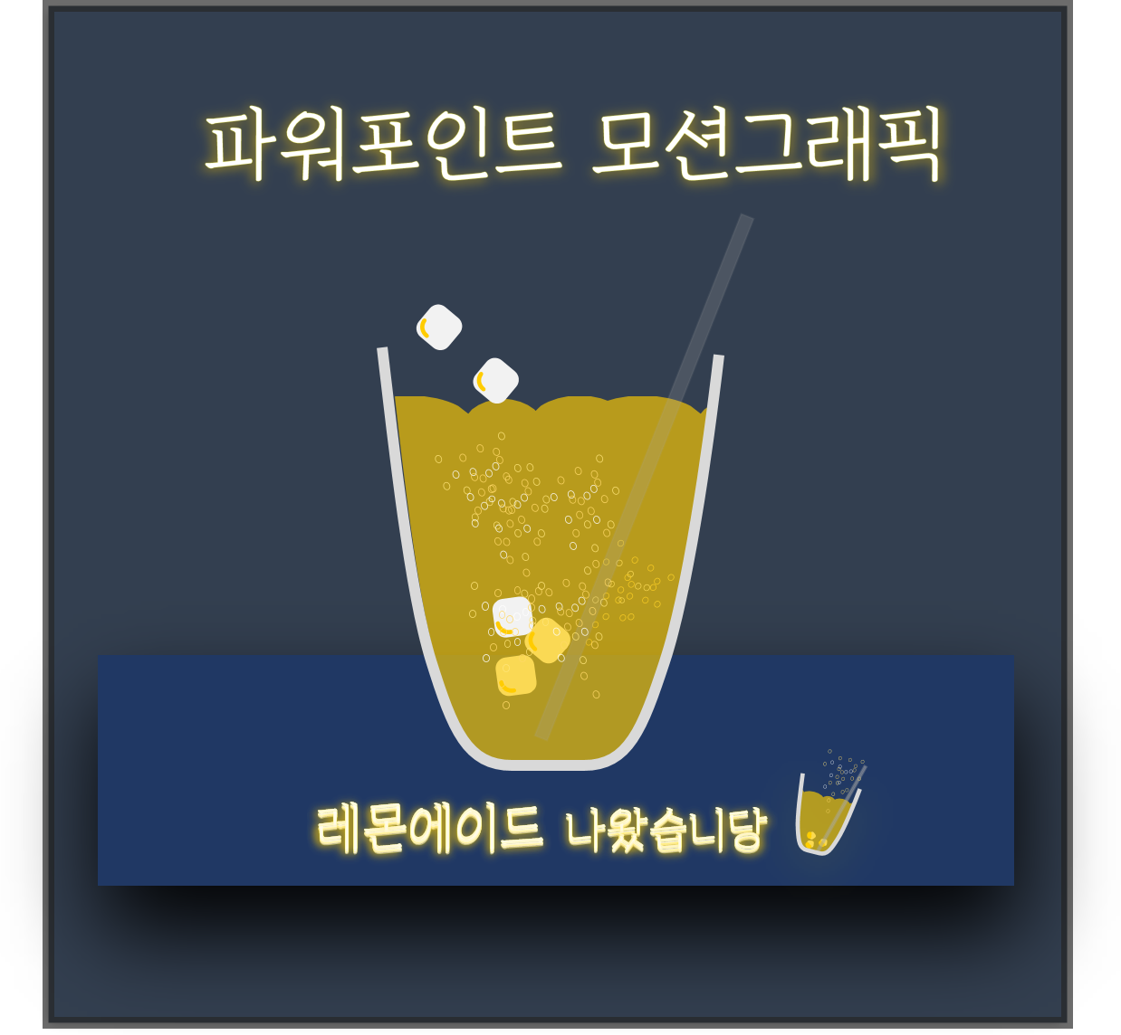 파워포인트 Microsoft PowerPoint _ (5) 모션그래픽 : Motion Graphic / 레몬에이드