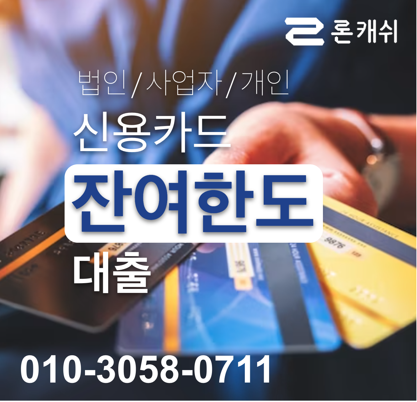  신용카드결제대납, 신용카드잔여한도대출, 신용카드한도대출, 전문기업 론캐쉬