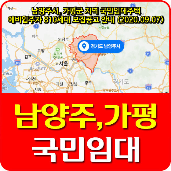  남양주시, 가평군 지역 국민임대주택 예비입주자 810세대 모집공고 안내 (2020.09.07)