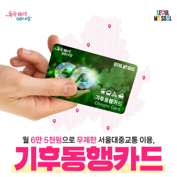 기후동행카드-
손으로 초록색 기후동행카드를 들고 있는 이미지 아래 진한 분홍색 글씨 기후동행카드