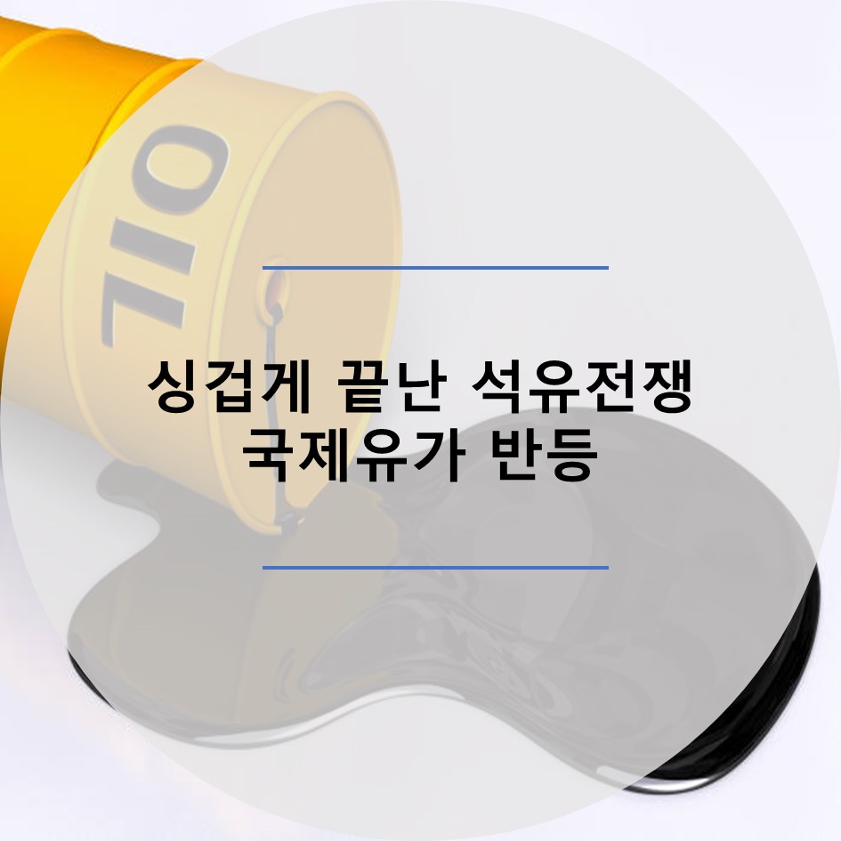  국제유가 (WTI원유)상승이 이어질까? (Feat. 석유전쟁 조기 종결)