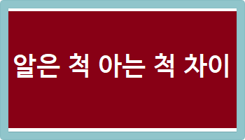 알은 척 아는 척 차이