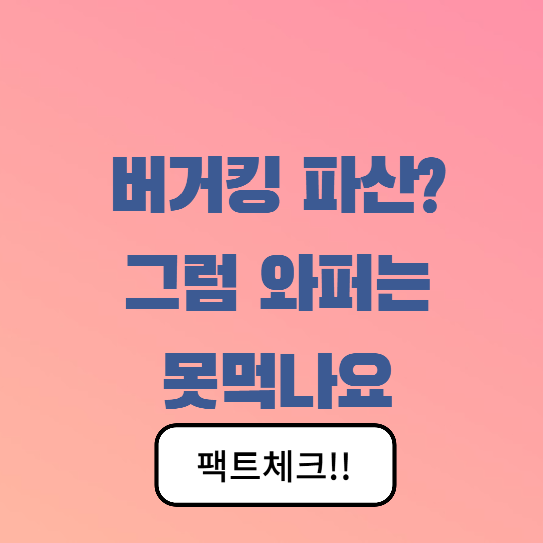 버거킹 파산 신청 관련 썸네일