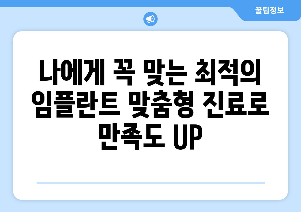 나에게 꼭 맞는 최적의 임플란트 맞춤형 진료로 만족도 UP