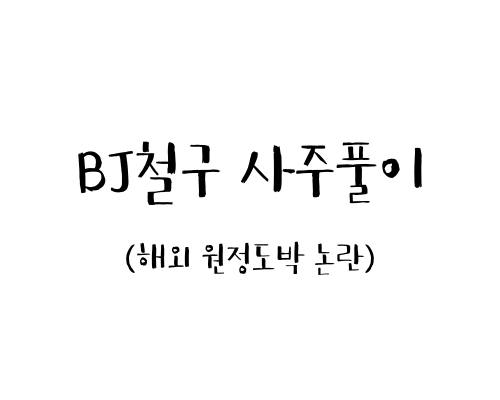  BJ철구 사주풀이 (해외 원정도박 논란)