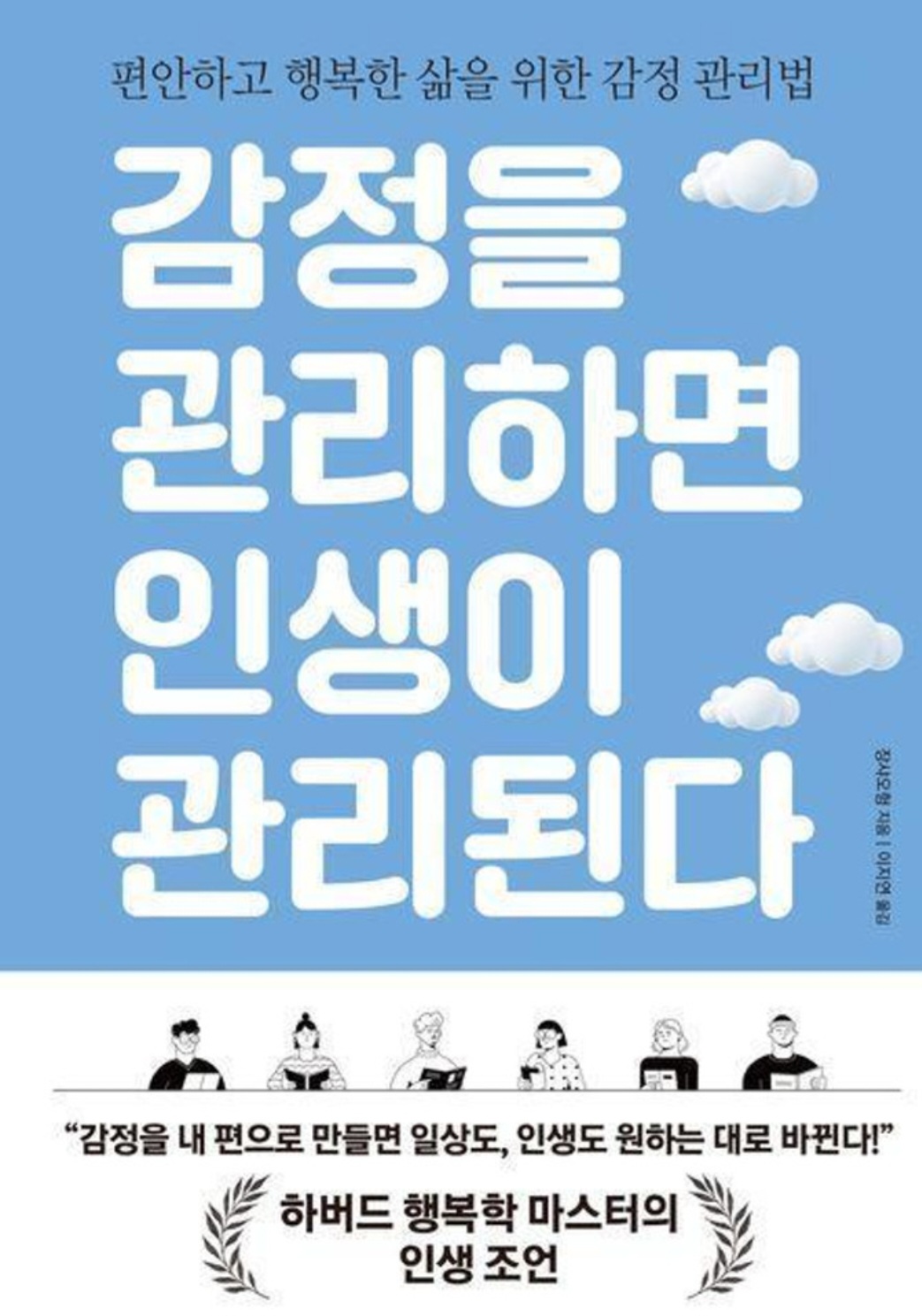 감정을 관리하면 인생이 관리된다