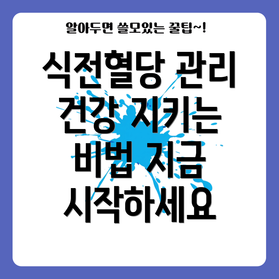 식전혈당 관리