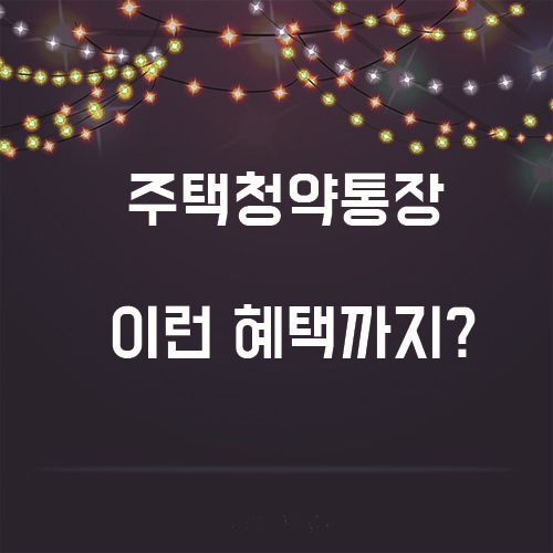  주택청약통장, 꼭 있어야 하는 이유는?