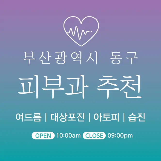  부산 동구 피부과 추천 병원 후기 | 피부관리 전문의원 진료 3곳