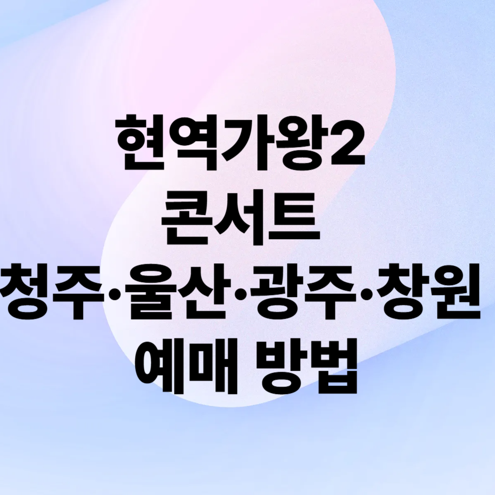 현역가왕2 콘서트 청주·울산·광주·창원 예매 방법
