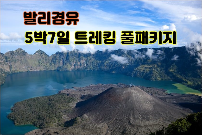  린자니 5박 7일 트레킹 풀패키지 (발리경유)
