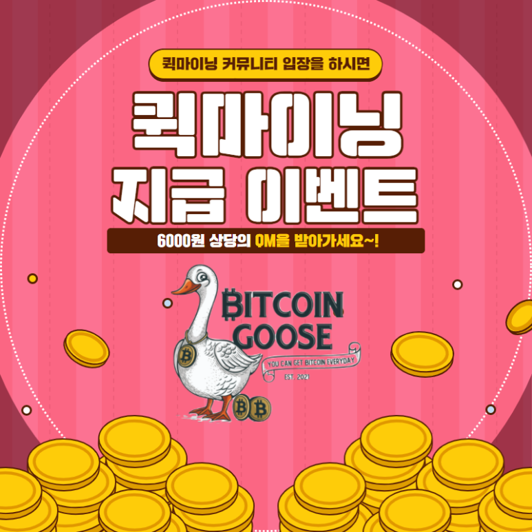 비트코인구스 퀵마이닝 커뮤니티 입장 이벤트 (with. 추천코드 32f905e2)