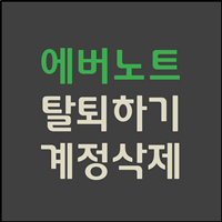  에버노트 탈퇴 완벽하게 정리