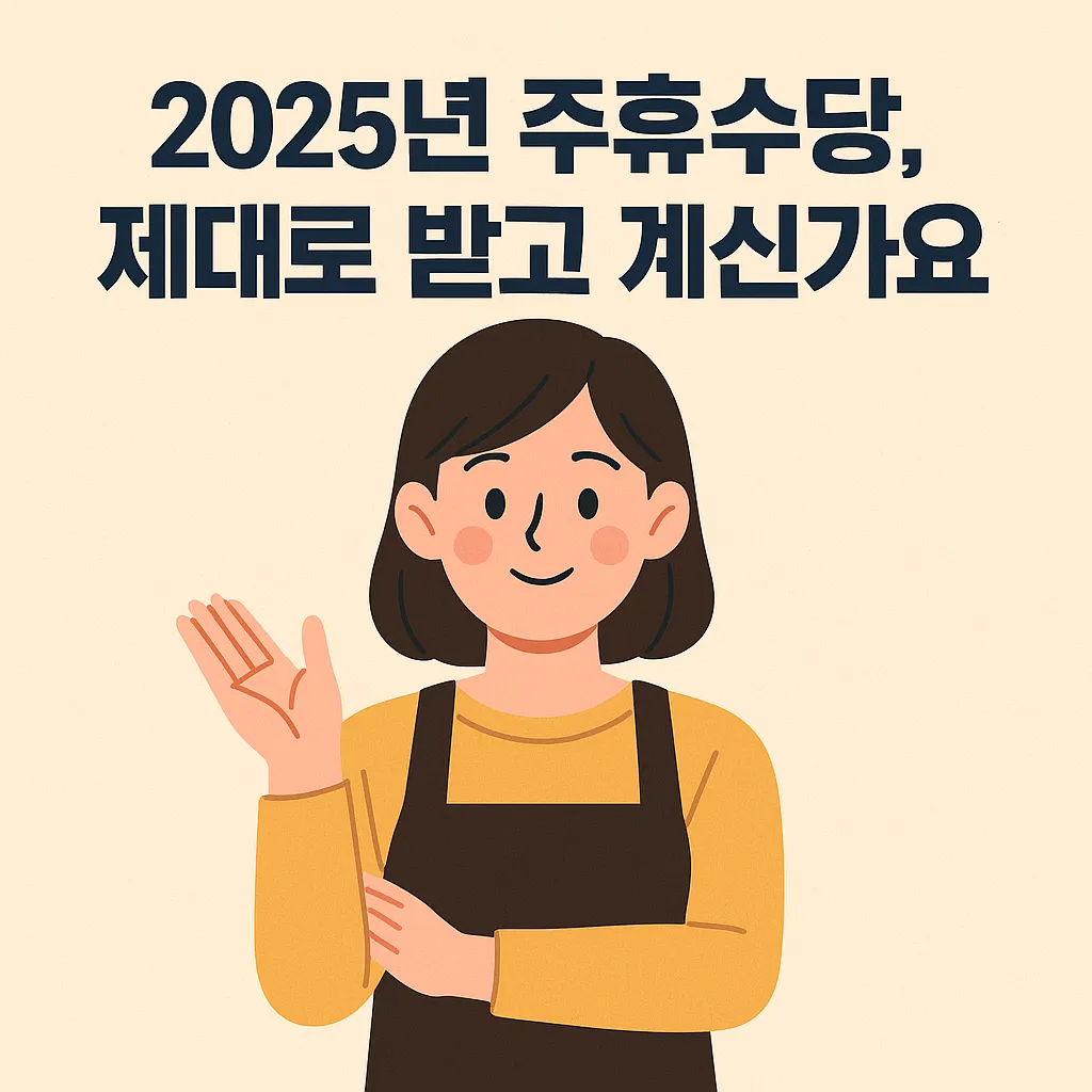 2025년 주휴수당, 제대로 받고 계신가요?