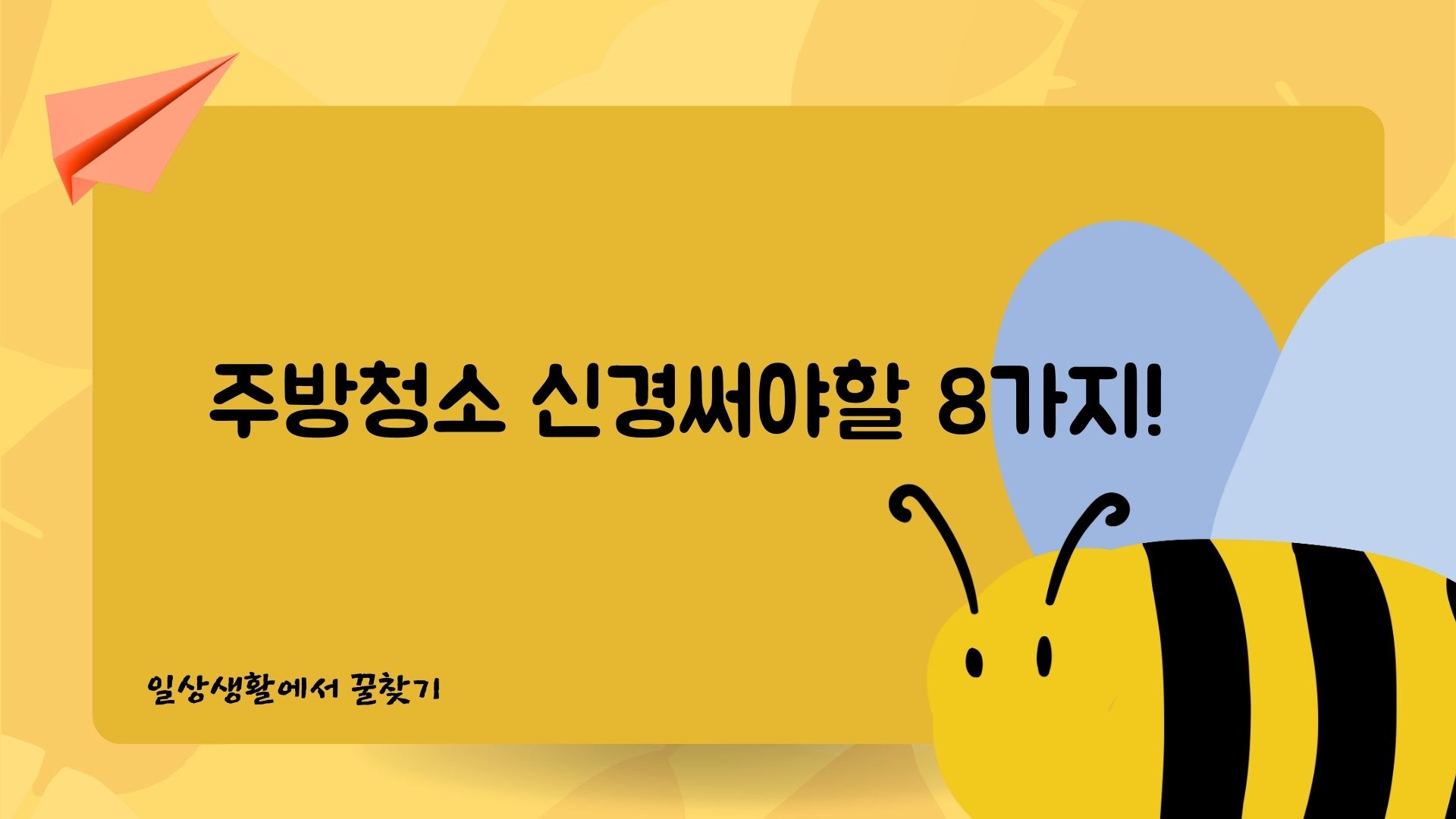  주방청소 신경써야할 8가지! 이 곳은 꼭 청소하세요.