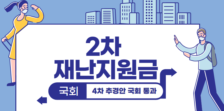  2차 재난지원금 신청