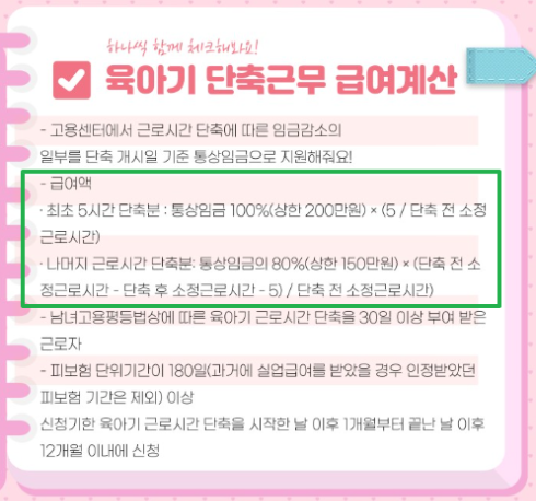 육아기 단축근무 급여계산