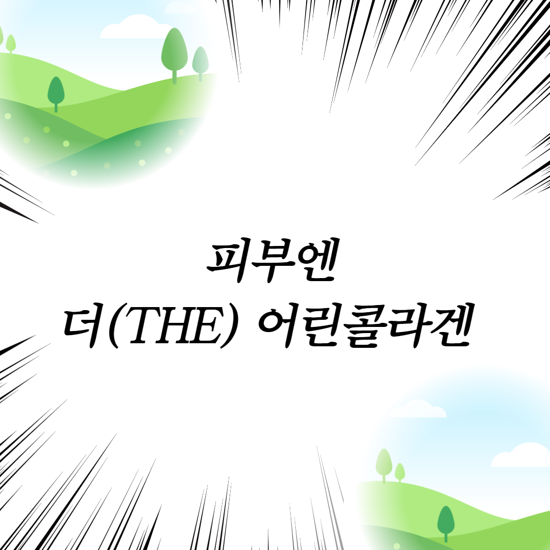  피부엔 더(THE) 어린콜라겐