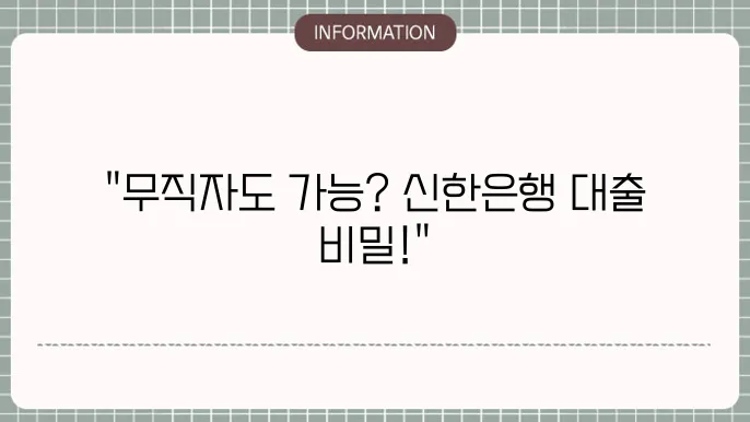 신한은행 무직자 대출 조건 및 승인 가능성