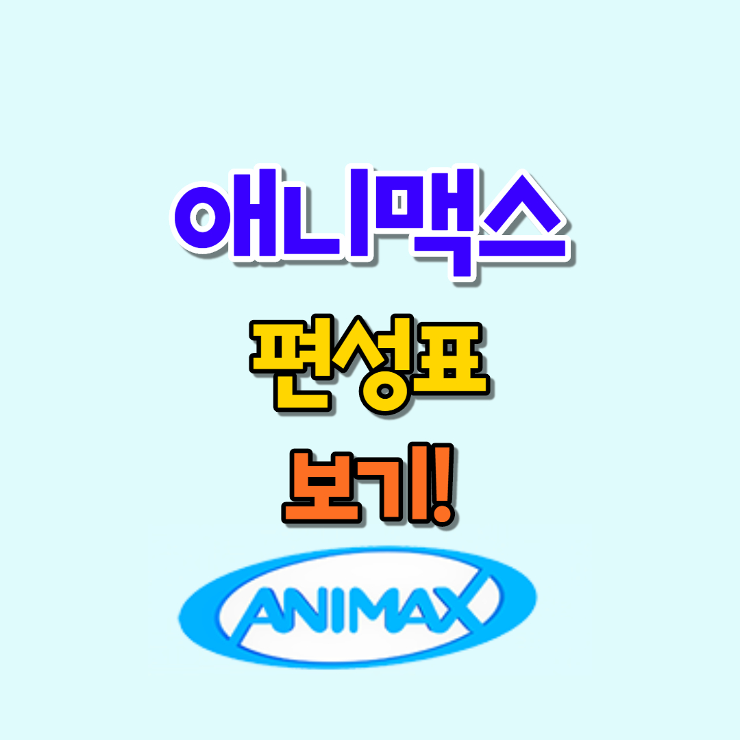  애니맥스 편성표 알아보는 방법